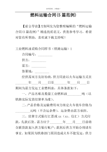 燃料运输合同(5篇范例)