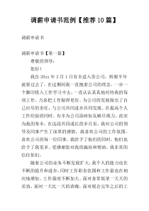 调薪申请书范例【推荐10篇】