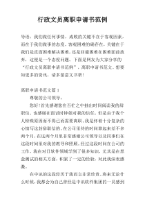 行政文员离职申请书范例