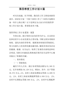第四季度工作计划8篇