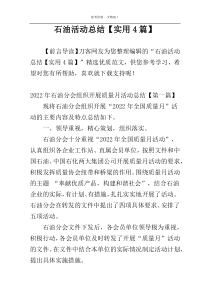 石油活动总结【实用4篇】