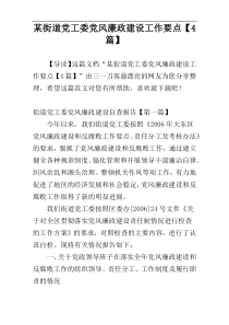 某街道党工委党风廉政建设工作要点【4篇】