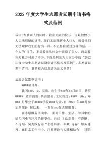 2022年度大学生志愿者延期申请书格式及范例