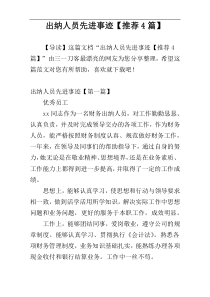 出纳人员先进事迹【推荐4篇】