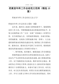 档案室年终工作总结范文范例（精选10篇）