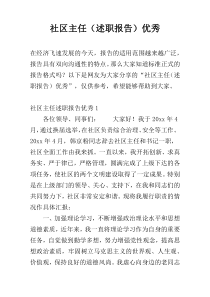 社区主任（述职报告）优秀