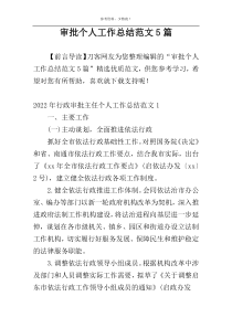 审批个人工作总结范文5篇