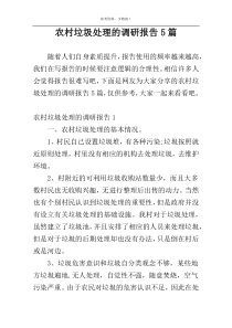 农村垃圾处理的调研报告5篇