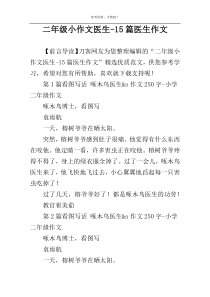 二年级小作文医生-15篇医生作文