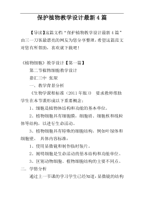保护植物教学设计最新4篇
