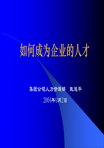 如何成为企业的人才(2)