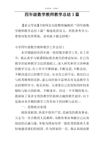 四年级数学教师教学总结3篇