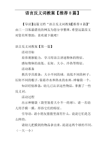 语言反义词教案【推荐8篇】