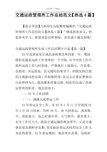 交通运政管理所工作总结范文【热选4篇】