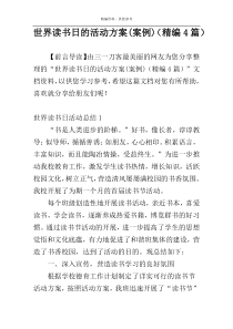 世界读书日的活动方案(案例)（精编4篇）