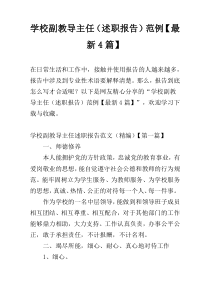 学校副教导主任（述职报告）范例【最新4篇】