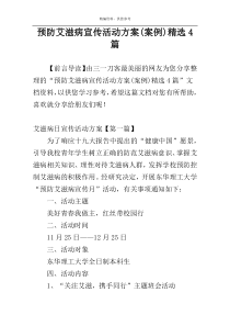 预防艾滋病宣传活动方案(案例)精选4篇