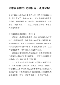 评中级职称的（述职报告）（通用5篇）