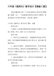 六年级《圆周长》教学设计【精编5篇】