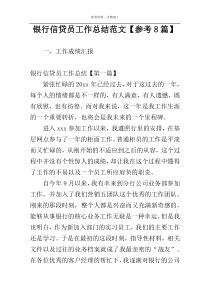 银行信贷员工作总结范文【参考8篇】