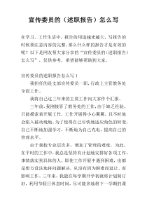 宣传委员的（述职报告）怎么写