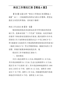 林改工作情况汇报【精选4篇】