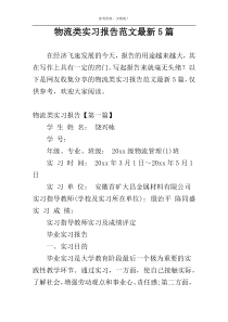 物流类实习报告范文最新5篇