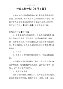 行政工作计划【实用8篇】