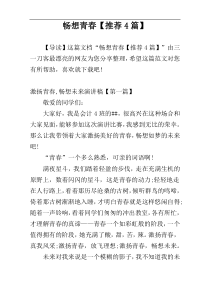 畅想青春【推荐4篇】