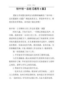 初中初一总结【通用4篇】
