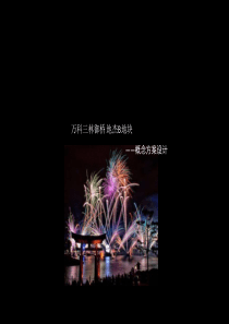 万科地杰概念设计