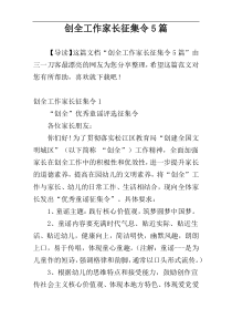 创全工作家长征集令5篇