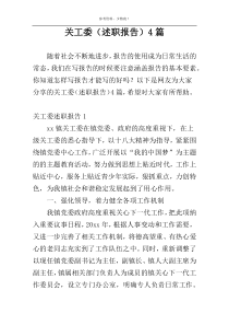 关工委（述职报告）4篇