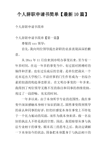 个人辞职申请书简单【最新10篇】