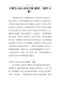 开展交心谈心活动方案(案例)（通用10篇）