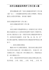 农村公路建设和养护工作汇报4篇