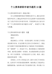 个人简单辞职申请书通用10篇