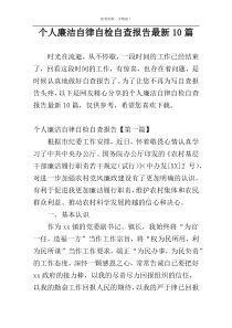 个人廉洁自律自检自查报告最新10篇