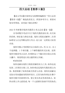 四大总结【推荐5篇】