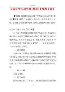 有奖征文活动方案(案例)【推荐4篇】