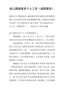 幼儿园保育员个人工作（述职报告）