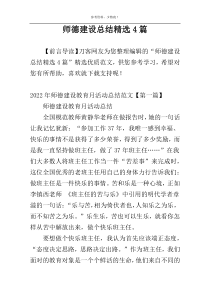 师德建设总结精选4篇