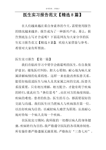 医生实习报告范文【精选8篇】