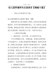 幼儿园师德师风自查报告【精编8篇】