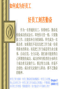 如何成为好员工