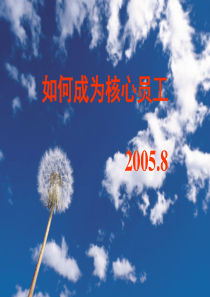 如何成为核心员工