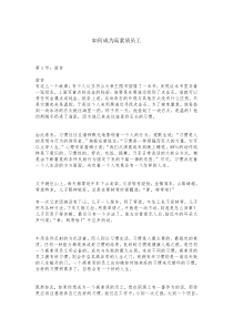 如何成为高素质员工