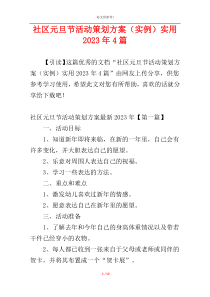 社区元旦节活动策划方案（实例）实用2023年4篇