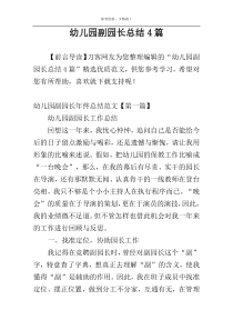 幼儿园副园长总结4篇