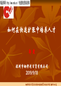 如何在快速扩张中培养人才（PPT17页）